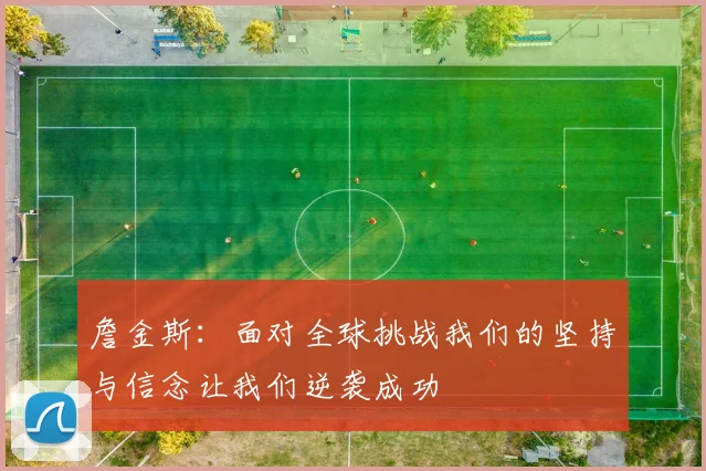 詹金斯：面对全球挑战我们的坚持与信念让我们逆袭成功