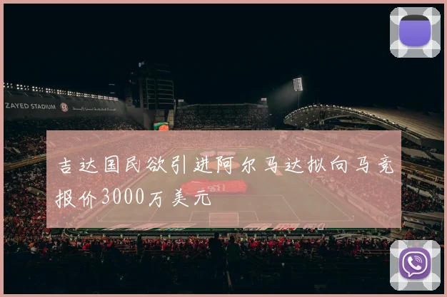 吉达国民欲引进阿尔马达拟向马竞报价3000万美元
