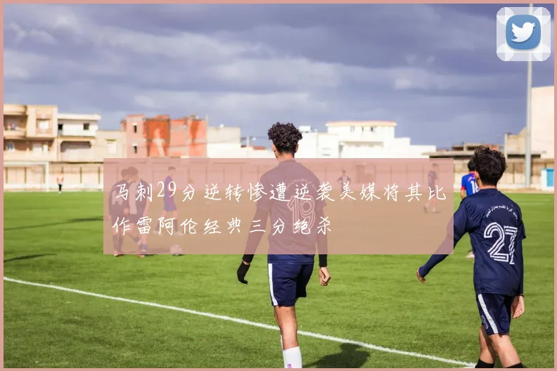 马刺29分逆转惨遭逆袭美媒将其比作雷阿伦经典三分绝杀