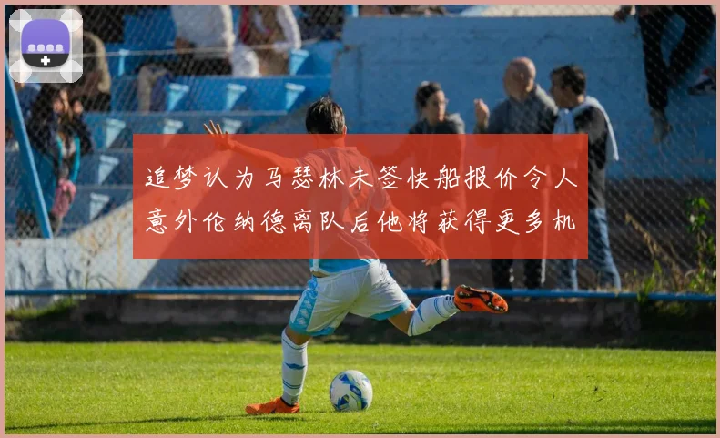 追梦认为马瑟林未签快船报价令人意外伦纳德离队后他将获得更多机会